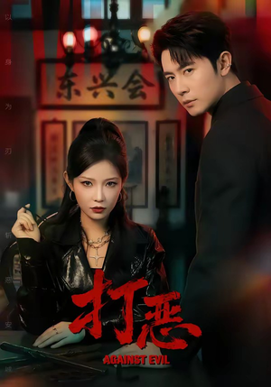打恶（82集）热播短剧重燃
