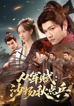 从军赋：沙场秋点兵（65集）短剧在线看
