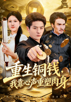 重生铜钱，我靠心声重塑肉身（82集）精彩短剧上线