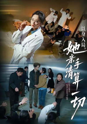以身入局，她亲手清算一切（52集）精彩短剧下载