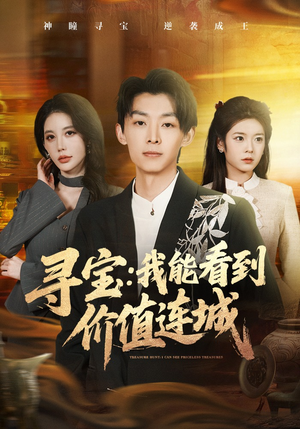 寻宝：我能看到价值连城（80集）热门短剧推荐