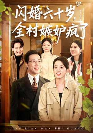 闪婚六十岁，全村嫉妒疯了（80集）新短剧推荐