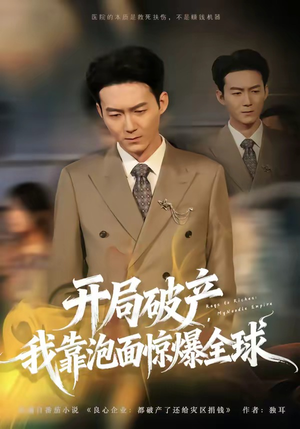 开局破产，我靠泡面惊爆全球（78集）短剧分享片段