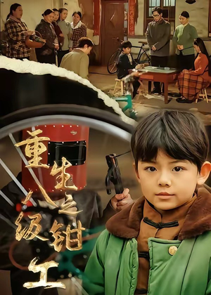 重生之八级钳工（61集）好看短剧抢先看