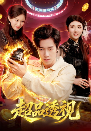 超品透视（100集）全网短剧抢先看