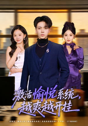 激活愉悦系统，越爽越开挂（80集）短剧解说全集