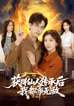 获得仙人传承后，我都市无敌（111集）短剧每日分享