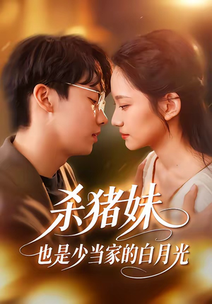 杀猪妹，也是少当家的白月光（60集）短剧抢先看