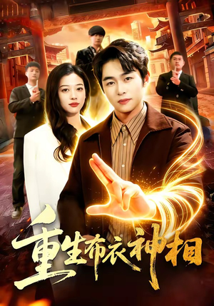 重生布衣神相（106集）追短剧看全集