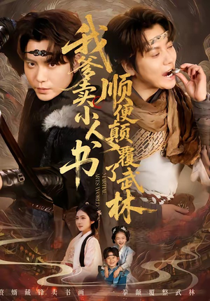 我爹卖小人书，顺便颠覆了武林（62集）夸克网盘在线看