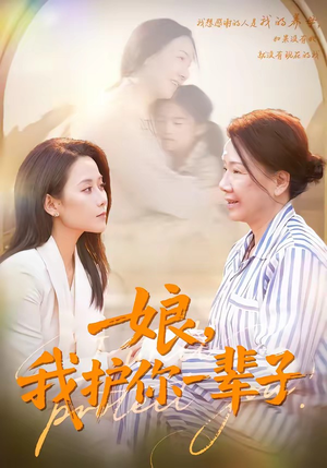 娘，我护你一辈子（63集）全集免费看短剧