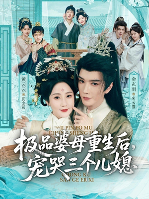 极品婆母重生后，宠哭三个儿媳（92集）短剧免费看全集