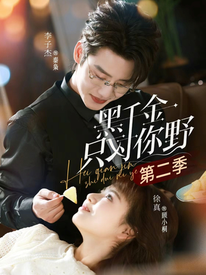 黑千金只对你野第二季（75集）短剧小说在线看