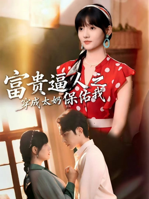富贵逼人之穿成太奶保佑我（58集）推荐好短剧