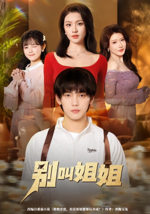 别叫姐姐（75集）全集都在这里了