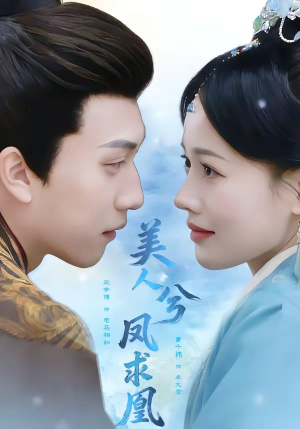 美人兮凤求凰（81集）最新上映的短剧