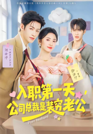 入职第一天，公司总裁是装穷老公（83集）在哪个平台看