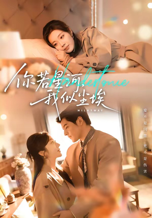 你若星河，我似尘埃（59集）高清画质免费看