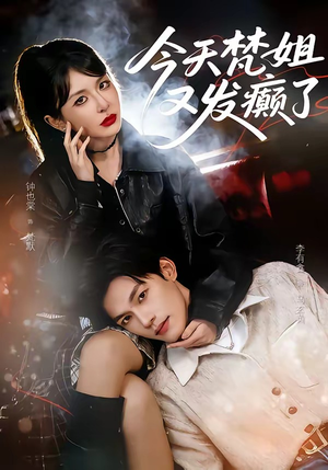 今天梵姐又发癫了（80集）大结局完美收官