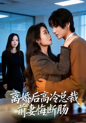 离婚后高冷总裁前妻悔断肠（80集）最新热门短剧