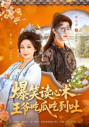 爆笑读心术，王爷吃瓜吃到吐（66集）今日最火短剧