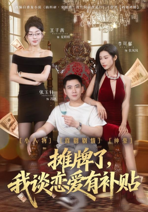 摊牌了，我谈恋爱有补贴（81集）热门短剧追不停