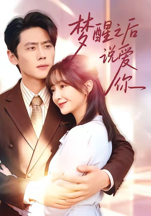 梦醒之后说爱你（60集）最新热播短剧