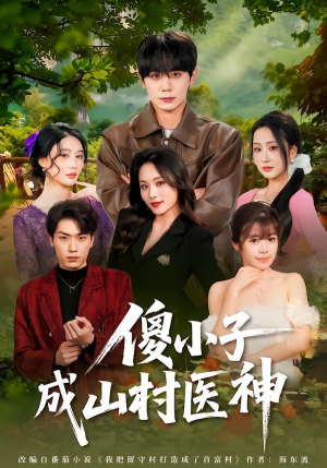 傻小子成山村医神（61集）穿越短剧推荐