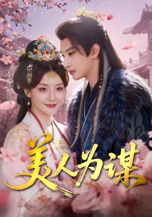 美人为谋（83集）越看越好看短剧