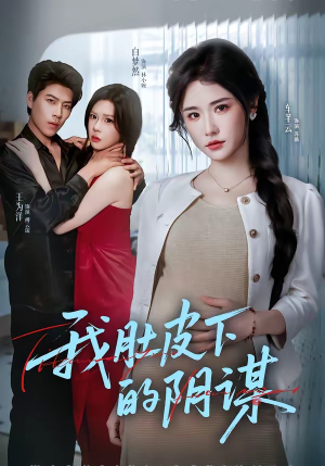 我肚皮下的阴谋（75集）最新热剧免费看