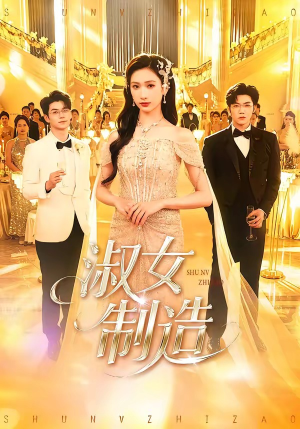 淑女制造（94集）民国短剧推荐