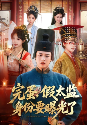 完蛋，假太监身份要曝光了（78集）分享好看的短剧