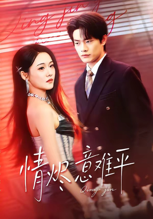 情烬意难平（74集）热门短剧在线看