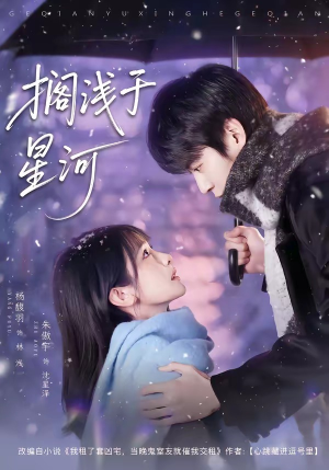 搁浅于星河（75集）短剧全集免费