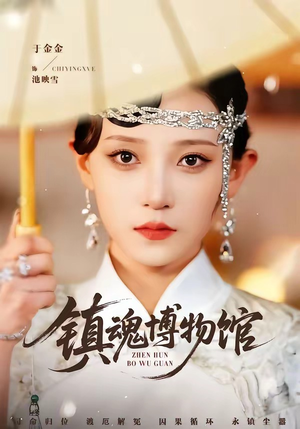 镇魂博物馆（77集）360网盘观看