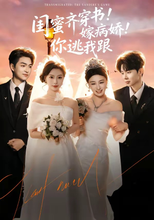 闺蜜齐穿书嫁病娇你逃我跟（60集）独家短剧免费看