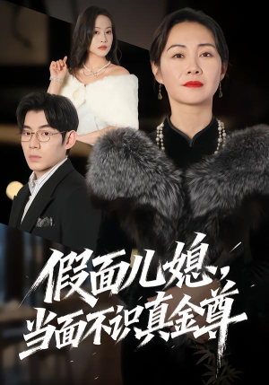 假面儿媳当面不识真金尊（56集）抢先看热门短剧