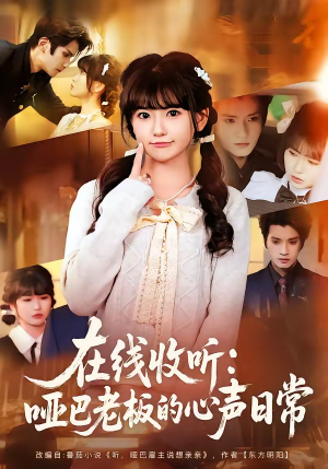 在线收听：哑巴老板的心声日常（81集）在线观看