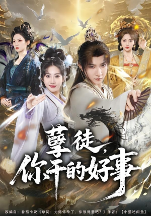 孽徒，你干的好事（80集）好看又上头短剧