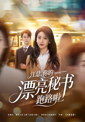 江总，你的漂亮秘书跑路啦（72集）好看的短剧电影