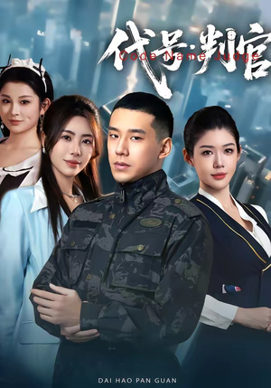 代号：判官（83集）全剧免费观看
