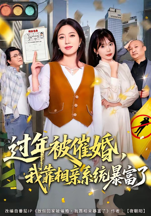 过年被催婚，我靠相亲系统暴富了（82集）在哪看是免费的