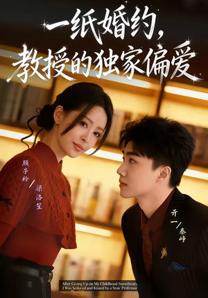 一纸婚约，教授的独家偏爱（83集）免费短剧推荐