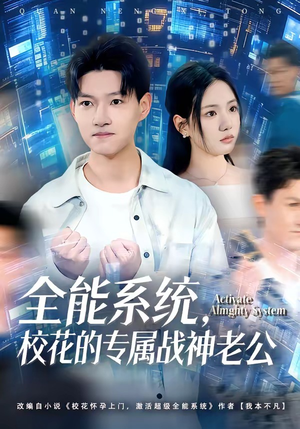 全能系统，校花的专属战神老公（80集）热门短剧在线看