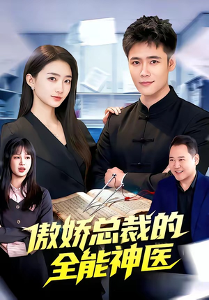傲娇总裁的全能神医（89集）短剧全集更精彩