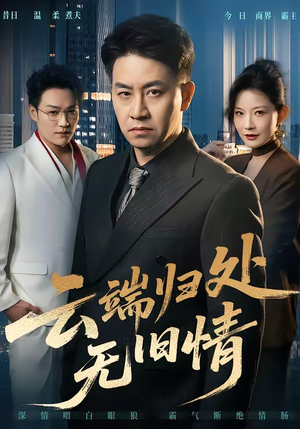 云端归处无旧情（56集）免费版