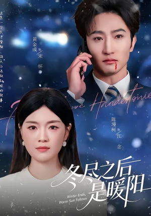 冬尽之后是暖阳（63集）每天短剧分享