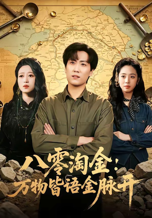 八零淘金：万物皆语金脉开（86集）在线播放