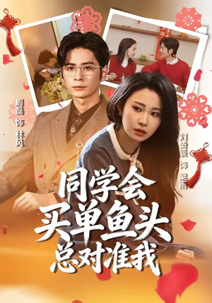 同学会买单鱼头总对准我（60集）一共多少集