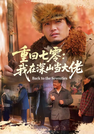 重回七零：我在深山当大佬（80集）红果短剧看全集